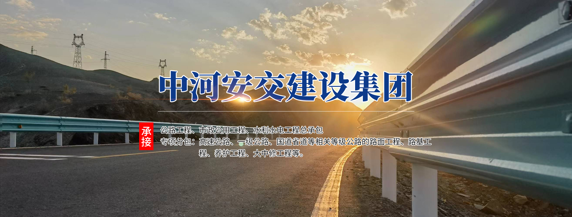 中河安交建設(shè)集團(tuán)有限公司